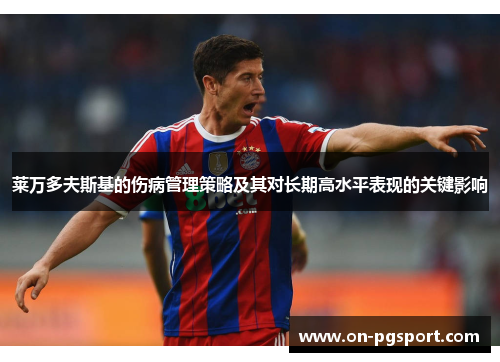 莱万多夫斯基的伤病管理策略及其对长期高水平表现的关键影响