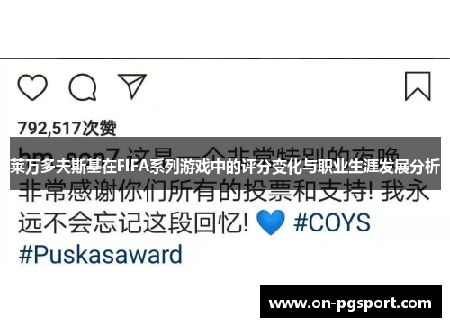 莱万多夫斯基在FIFA系列游戏中的评分变化与职业生涯发展分析