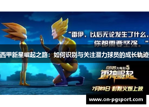 西甲新星崛起之路：如何识别与关注潜力球员的成长轨迹
