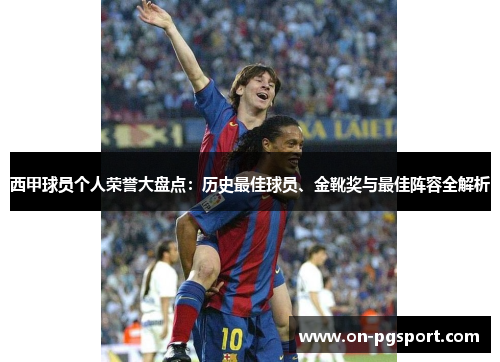 西甲球员个人荣誉大盘点：历史最佳球员、金靴奖与最佳阵容全解析