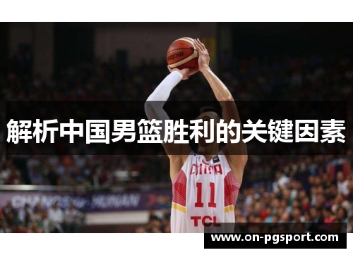 解析中国男篮胜利的关键因素 解析中国男篮胜利的关键因素