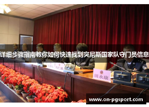 详细步骤指南教你如何快速找到突尼斯国家队守门员信息 详细步骤指南教你如何快速找到突尼斯国家队守门员信息