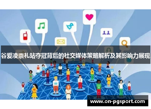 谷爱凌崇礼站夺冠背后的社交媒体策略解析及其影响力展现 谷爱凌崇礼站夺冠背后的社交媒体策略解析及其影响力展现