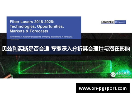 贝兹利买断是否合适 专家深入分析其合理性与潜在影响