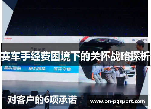 赛车手经费困境下的关怀战略探析