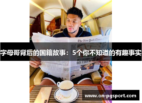 字母哥背后的国籍故事：5个你不知道的有趣事实