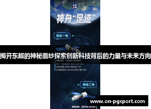 揭开东超的神秘面纱探索创新科技背后的力量与未来方向