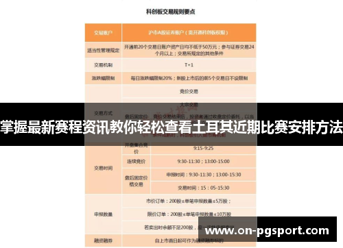掌握最新赛程资讯教你轻松查看土耳其近期比赛安排方法