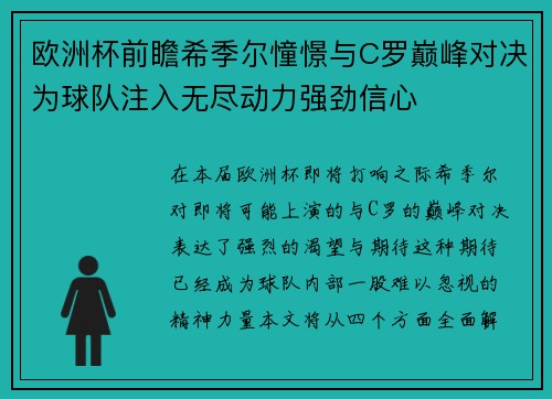 欧洲杯前瞻希季尔憧憬与C罗巅峰对决为球队注入无尽动力强劲信心