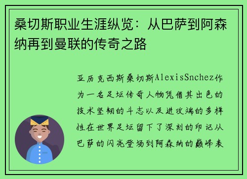 桑切斯职业生涯纵览：从巴萨到阿森纳再到曼联的传奇之路