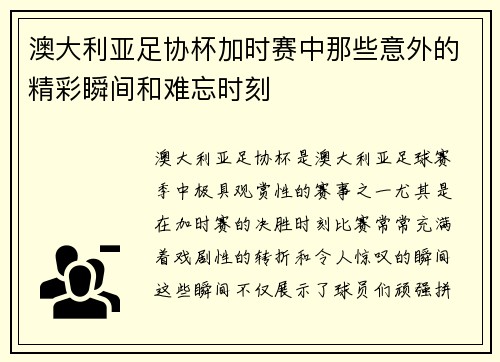澳大利亚足协杯加时赛中那些意外的精彩瞬间和难忘时刻