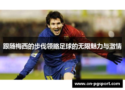 跟随梅西的步伐领略足球的无限魅力与激情