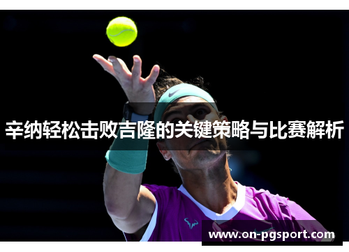 辛纳轻松击败吉隆的关键策略与比赛解析