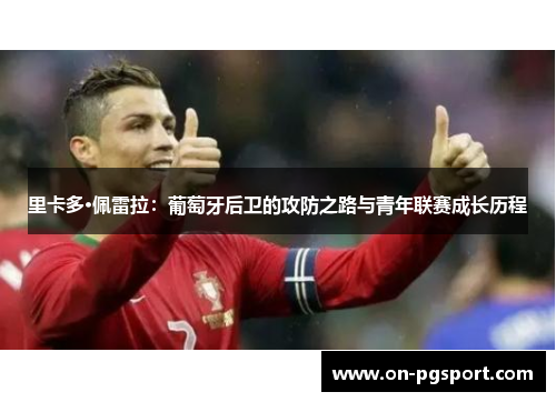 里卡多·佩雷拉：葡萄牙后卫的攻防之路与青年联赛成长历程