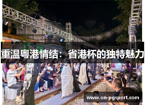 重温粤港情结：省港杯的独特魅力