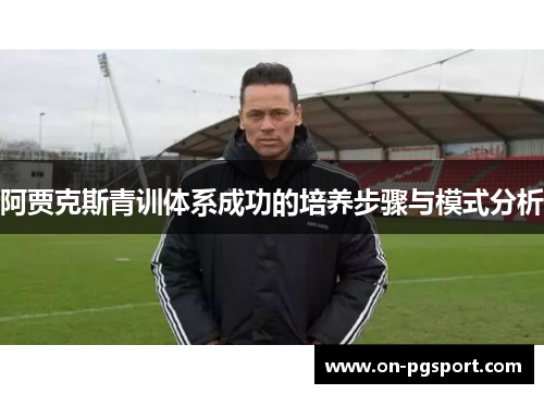 阿贾克斯青训体系成功的培养步骤与模式分析