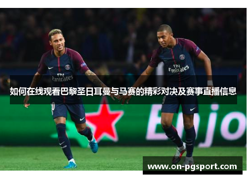 如何在线观看巴黎圣日耳曼与马赛的精彩对决及赛事直播信息