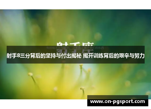 射手8三分背后的坚持与付出揭秘 揭开训练背后的艰辛与努力
