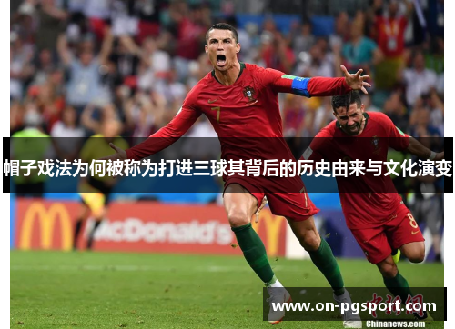 帽子戏法为何被称为打进三球其背后的历史由来与文化演变