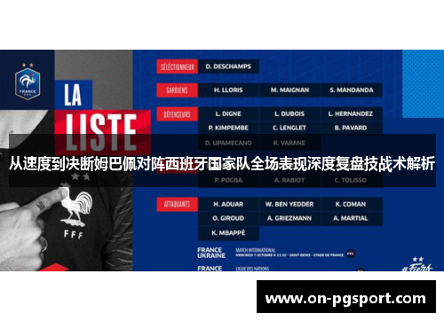 从速度到决断姆巴佩对阵西班牙国家队全场表现深度复盘技战术解析
