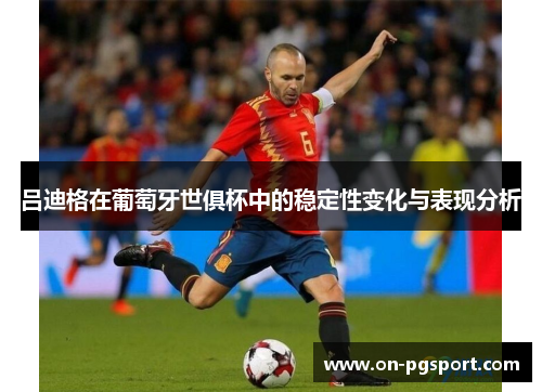 吕迪格在葡萄牙世俱杯中的稳定性变化与表现分析
