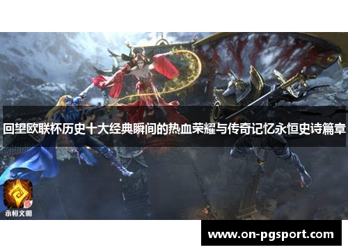 回望欧联杯历史十大经典瞬间的热血荣耀与传奇记忆永恒史诗篇章