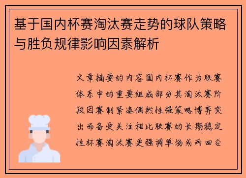 基于国内杯赛淘汰赛走势的球队策略与胜负规律影响因素解析