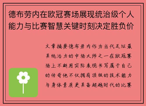 德布劳内在欧冠赛场展现统治级个人能力与比赛智慧关键时刻决定胜负价值