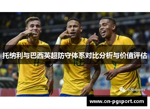 托纳利与巴西英超防守体系对比分析与价值评估