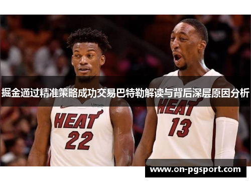 掘金通过精准策略成功交易巴特勒解读与背后深层原因分析