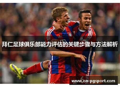拜仁足球俱乐部能力评估的关键步骤与方法解析