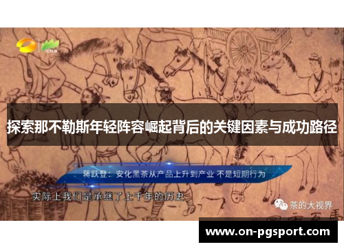 探索那不勒斯年轻阵容崛起背后的关键因素与成功路径