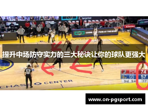 提升中场防守实力的三大秘诀让你的球队更强大