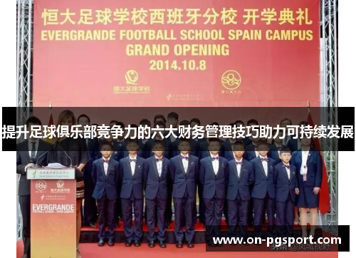 提升足球俱乐部竞争力的六大财务管理技巧助力可持续发展