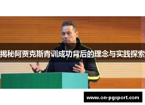 揭秘阿贾克斯青训成功背后的理念与实践探索