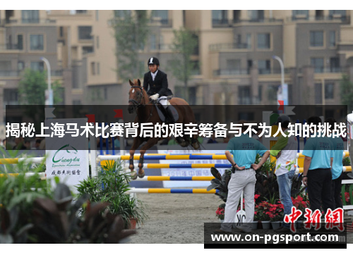 揭秘上海马术比赛背后的艰辛筹备与不为人知的挑战