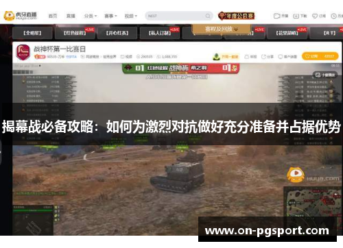 揭幕战必备攻略：如何为激烈对抗做好充分准备并占据优势
