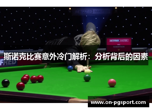 斯诺克比赛意外冷门解析：分析背后的因素
