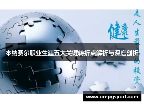 本纳赛尔职业生涯五大关键转折点解析与深度剖析