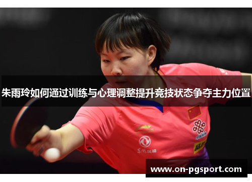 朱雨玲如何通过训练与心理调整提升竞技状态争夺主力位置