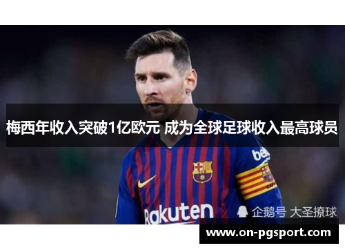 梅西年收入突破1亿欧元 成为全球足球收入最高球员