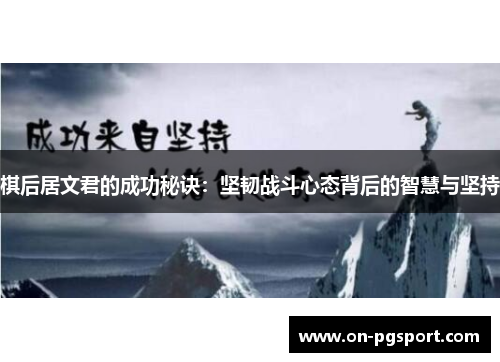 棋后居文君的成功秘诀：坚韧战斗心态背后的智慧与坚持