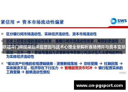 欧冠冷门频现背后深层原因与战术心理全景解析赛场博弈与资本变量