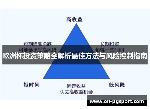 欧洲杯投资策略全解析最佳方法与风险控制指南