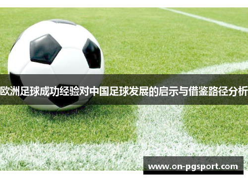 欧洲足球成功经验对中国足球发展的启示与借鉴路径分析