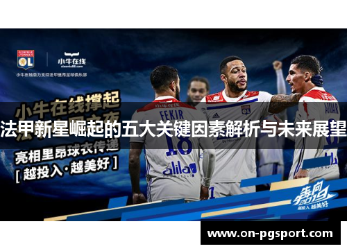 法甲新星崛起的五大关键因素解析与未来展望