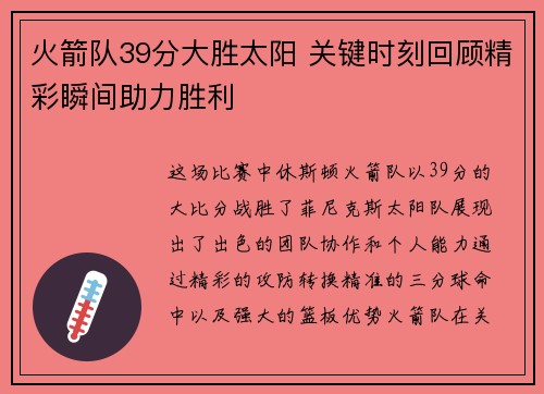 火箭队39分大胜太阳 关键时刻回顾精彩瞬间助力胜利