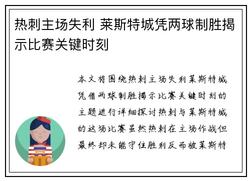 热刺主场失利 莱斯特城凭两球制胜揭示比赛关键时刻