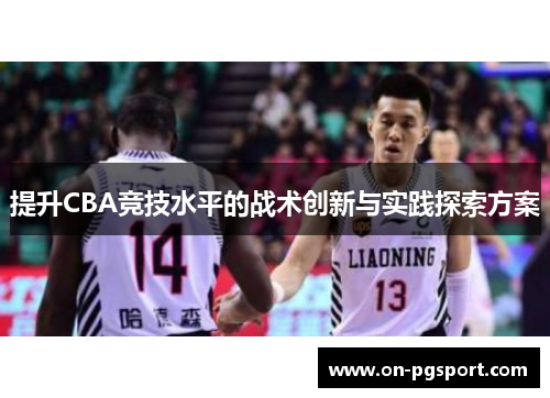 提升CBA竞技水平的战术创新与实践探索方案