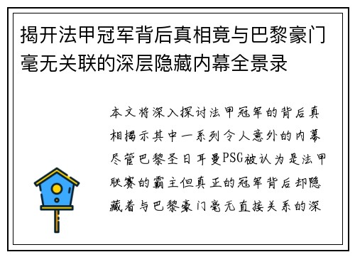 揭开法甲冠军背后真相竟与巴黎豪门毫无关联的深层隐藏内幕全景录